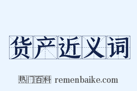 货产近义词是什么意思的图片